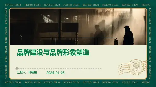 品牌建设与品牌形象塑造