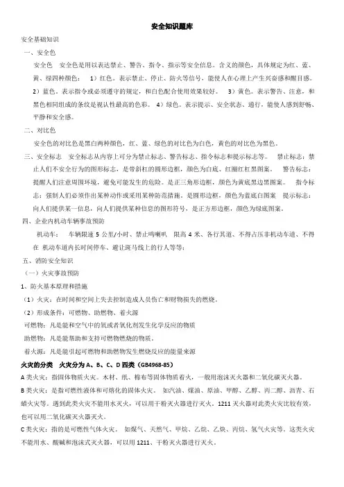 安全知识题库