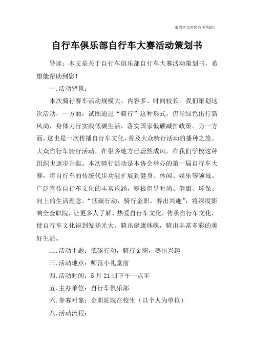 自行车俱乐部自行车大赛活动策划书