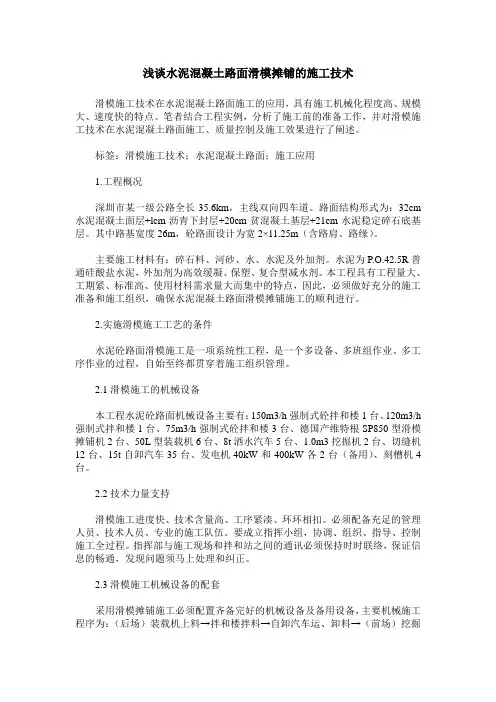 浅谈水泥混凝土路面滑模摊铺的施工技术