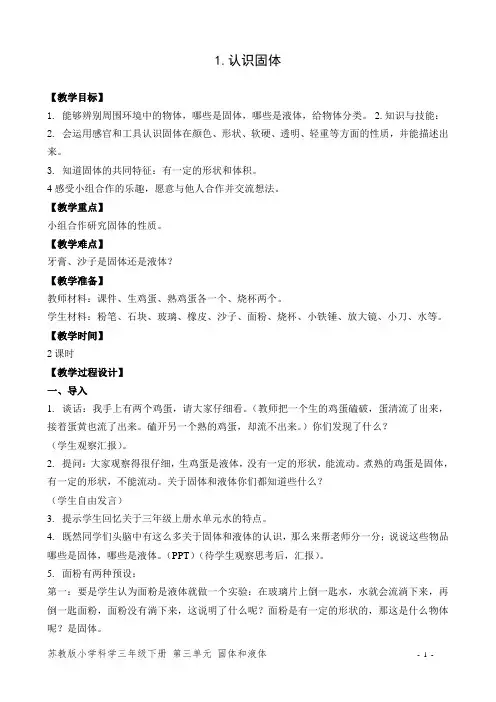 苏教版小学科学三年级下册教学设计 认识固体 