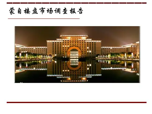 蒙自房地产市场调查报告