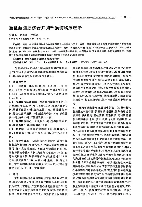 重型颅脑损伤合并胸部损伤临床救治