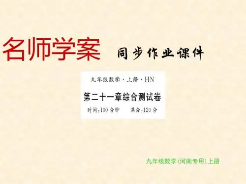 九年级数学上册 第21章 二次根式综合测试卷习题课件 (