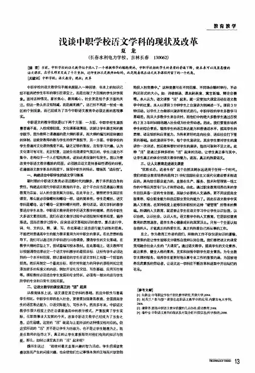 浅谈中职学校语文学科的现状及改革