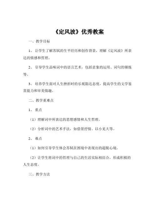 《定风波》优秀教案