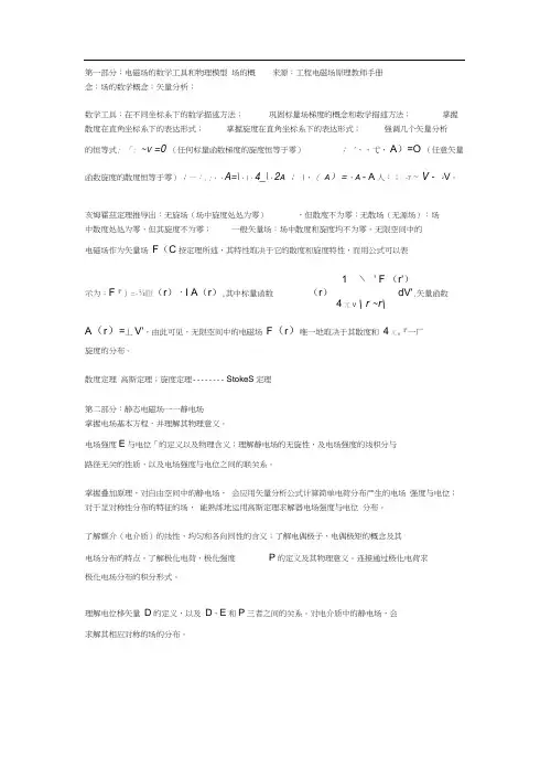 工程电磁场复习提纲及考点