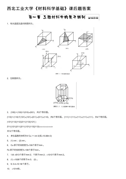 西北工业大学《材料科学基础》课后题答案