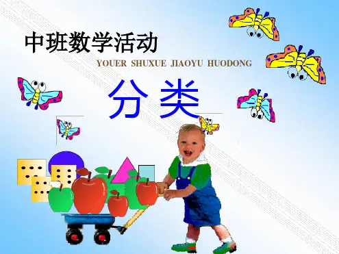 幼儿园课件中班数学《分类》ppt课件一等奖幼儿园名师优质课获奖比赛公开课