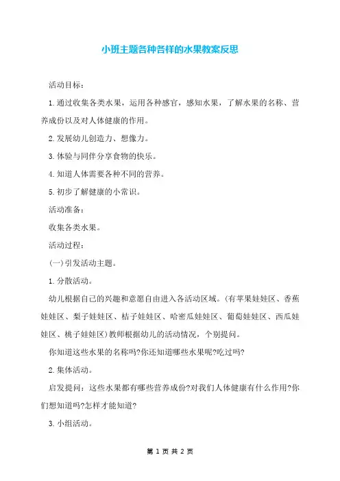 小班主题各种各样的水果教案反思