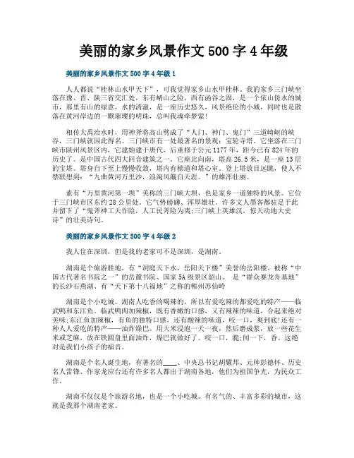 美丽的家乡风景作文500字4年级