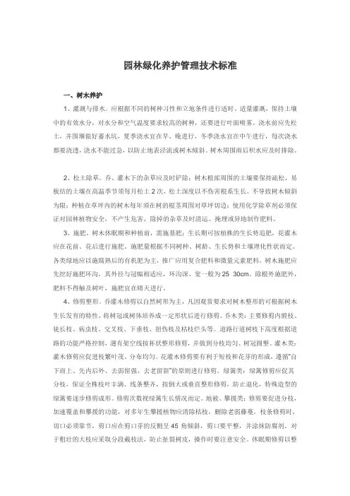 园林绿化养护管理技术