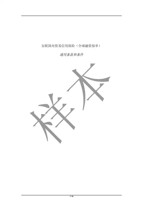安联财产保险(中国)有限公司安联国内贸易信用保险(全球融资保单)条款-中文版