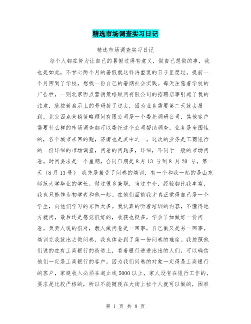 精选市场调查实习日记