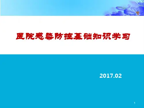 院感防控基础知识培训(全面)PPT
