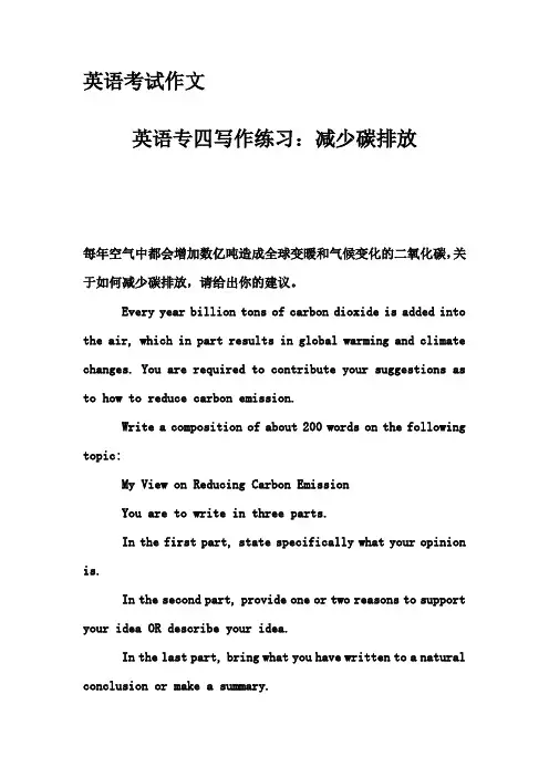 英语考试作文-英语专四写作练习：减少碳排放