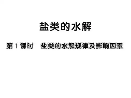 盐类的水解规律及影响因素