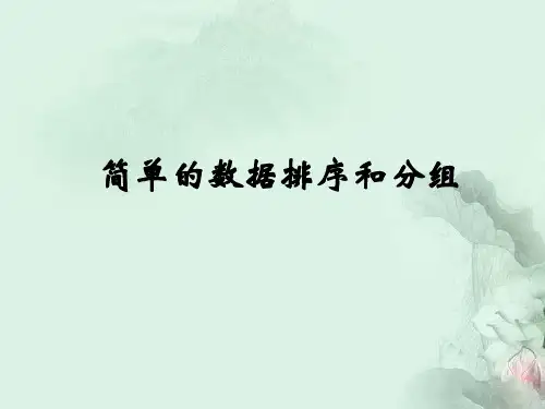 苏教版三年级下册数学-《数据的收集和整理(二)》2