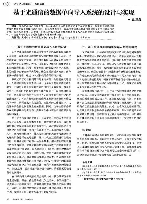 基于光通信的数据单向导入系统的设计与实现