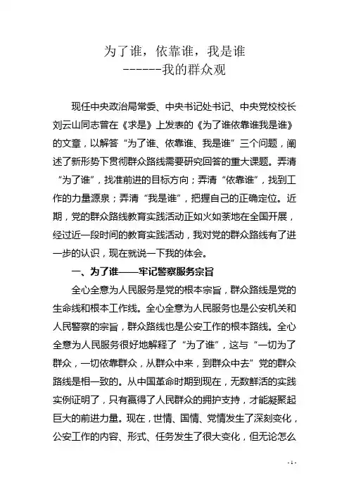 为了谁,依靠谁,我是谁--我的群众观