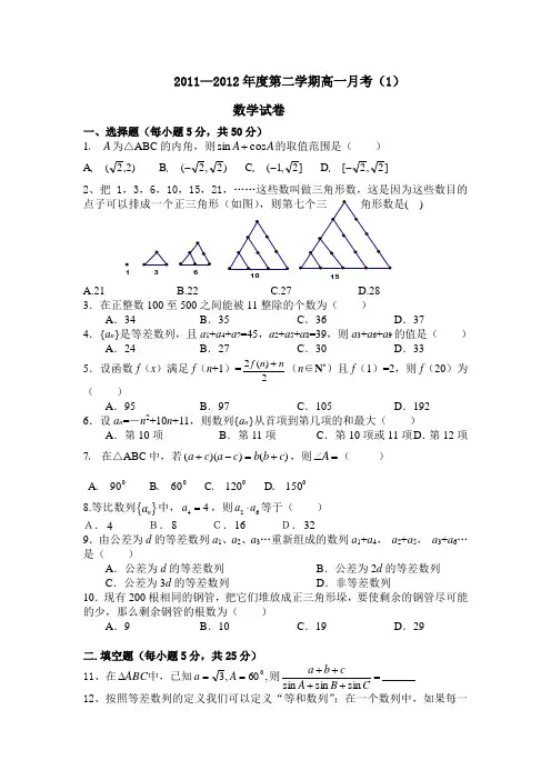 2011—2012年度第二学期高一数学月考试卷(必修5)