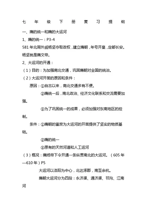 苏教版七年级下册历史复习提纲