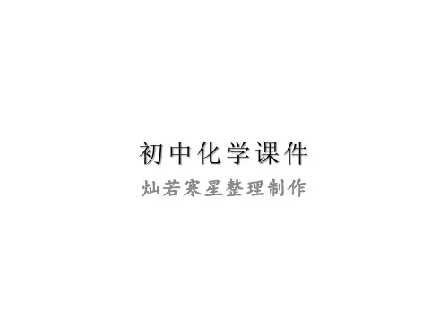 人教版九年级下册化学第九单元溶液单元教学设计课件(32张)
