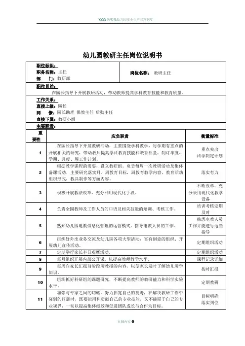 幼儿园岗位分析说明书及岗位职责——教研主任