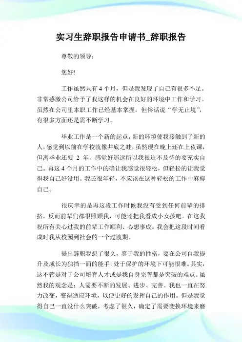 实习生辞职报告申请书_辞职报告.doc
