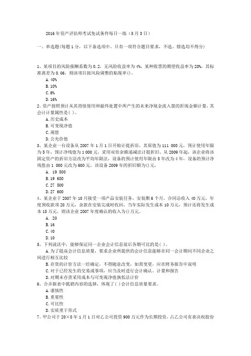 2016年资产评估师考试免试条件每日一练(5月3日)