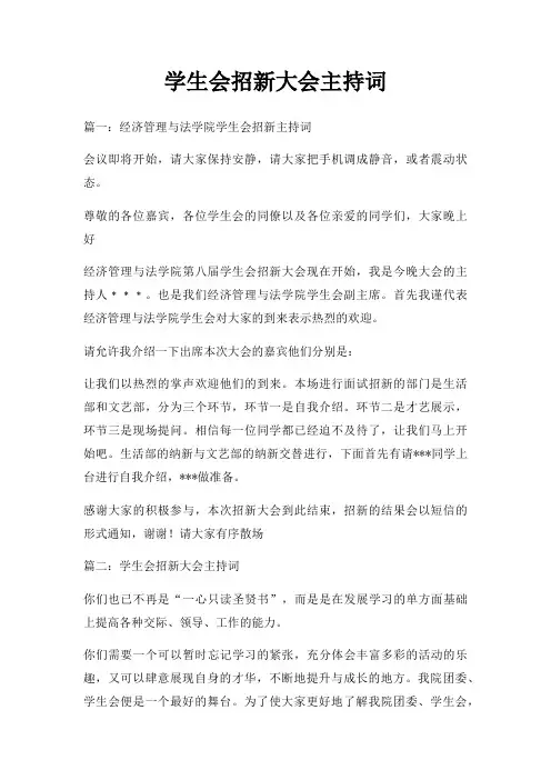 学生会招新大会主持词