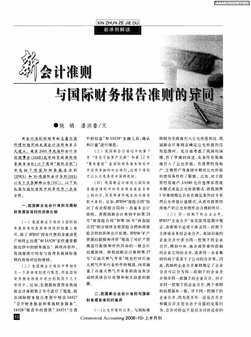 新会计准则与国际财务报告准则的异同