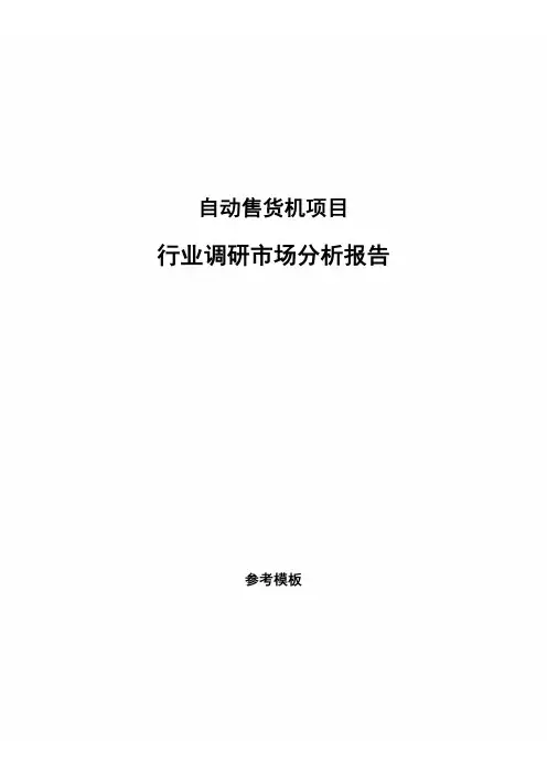 自动售货机项目行业调研市场分析报告