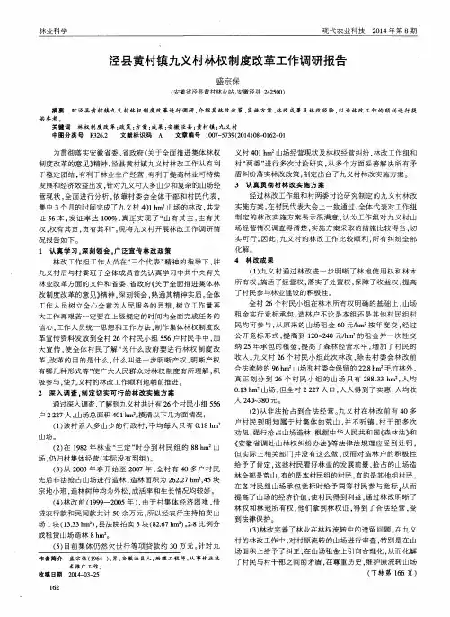 泾县黄村镇九义村林权制度改革工作调研报告