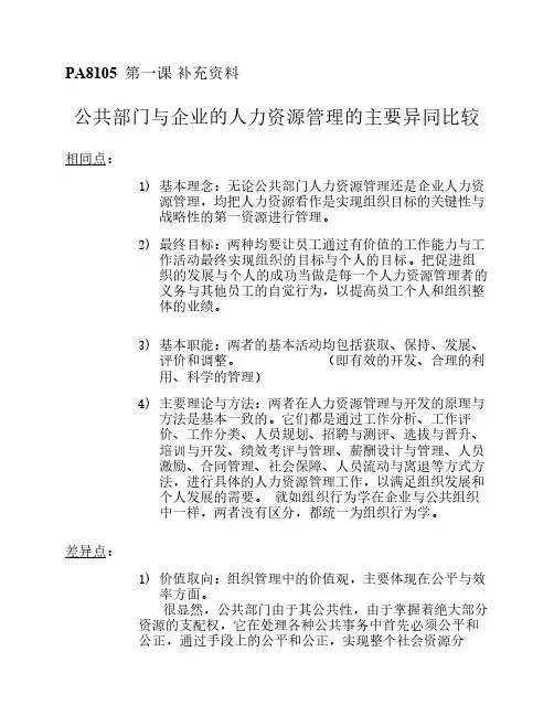 公共部门与企业HRM异同比较