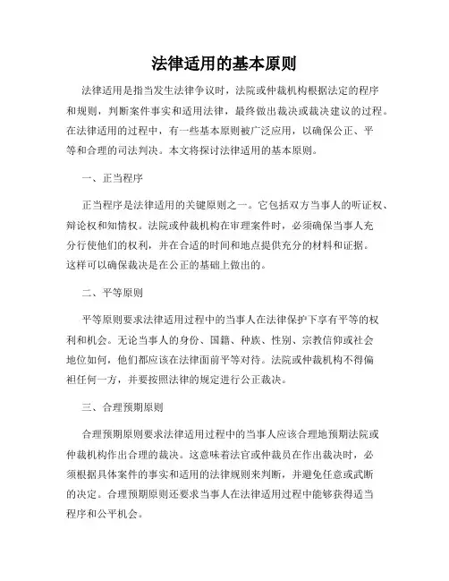 法律适用的基本原则
