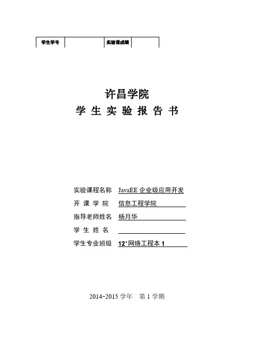 JavaEE企业级应用开发实验报告模板