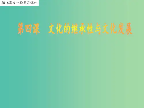 高考政治一轮复习 文化生活 第四课 文化的继承与发展