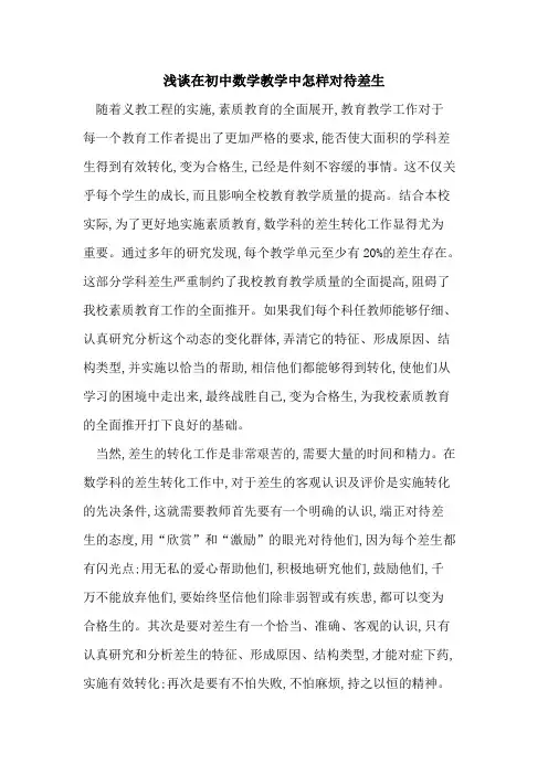 在初中数学教学中怎样对待差生