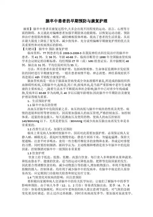 脑卒中患者的早期预防与康复护理