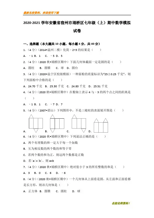 【初中数学】部编本2020-2021学年安徽省宿州市埇桥区七年级(上)期中数学试卷