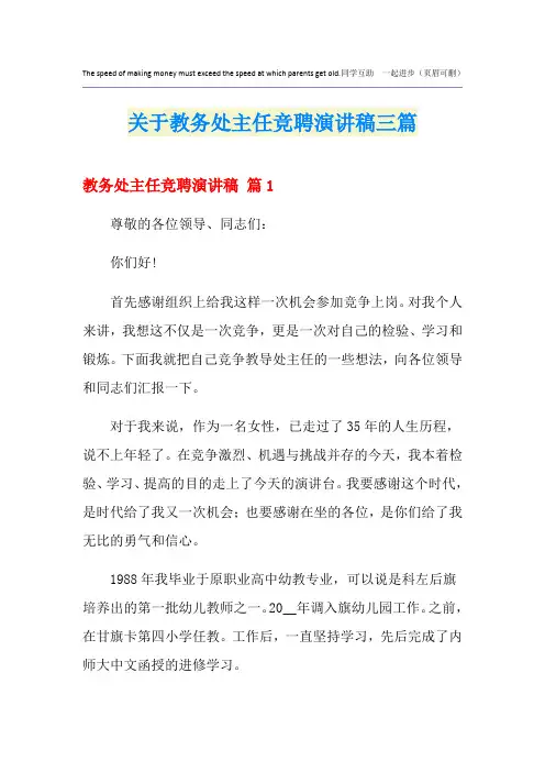 关于教务处主任竞聘演讲稿三篇