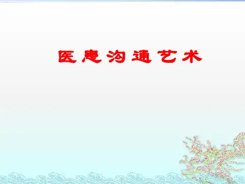 医患沟通艺术课件