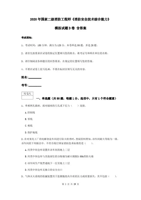 2020年国家二级消防工程师《消防安全技术综合能力》模拟试题D卷 含答案