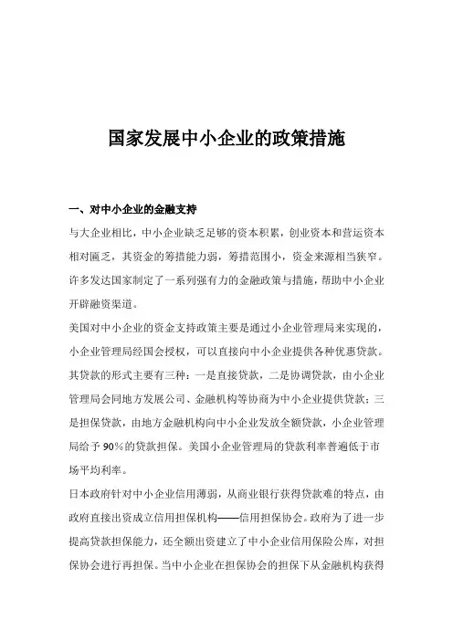 国家中小企业发展的政策措施