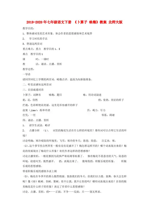 2019-2020年七年级语文下册 《卜算子 咏梅》教案 北师大版