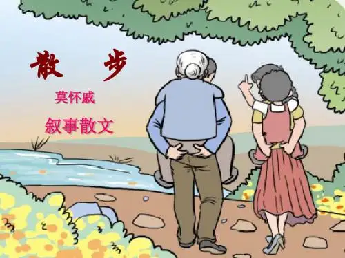 人教部编版语文七年级上册第6课《散步》ppt课件