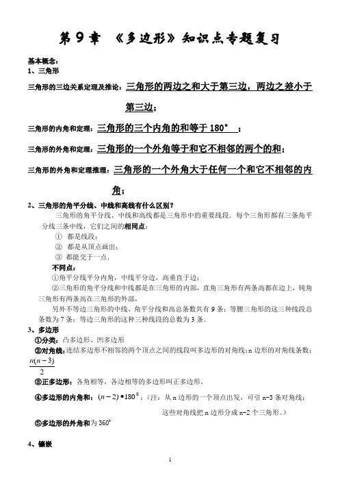 第9章-《多边形》知识点专题复习