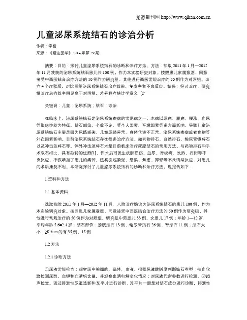 儿童泌尿系统结石的诊治分析