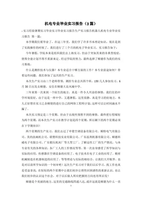 机电专业毕业实习报告(3篇)
